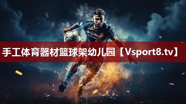 手工体育器材篮球架幼儿园