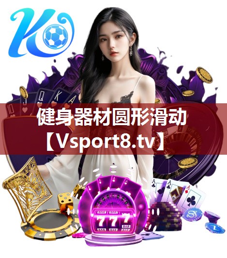 健身器材圆形滑动