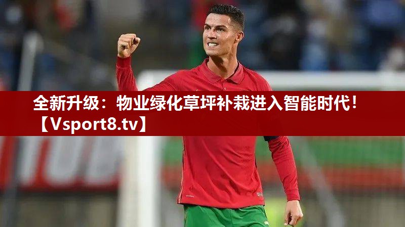 全新升级：物业绿化草坪补栽进入智能时代！