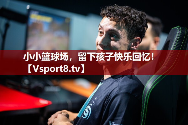 小小篮球场，留下孩子快乐回忆！