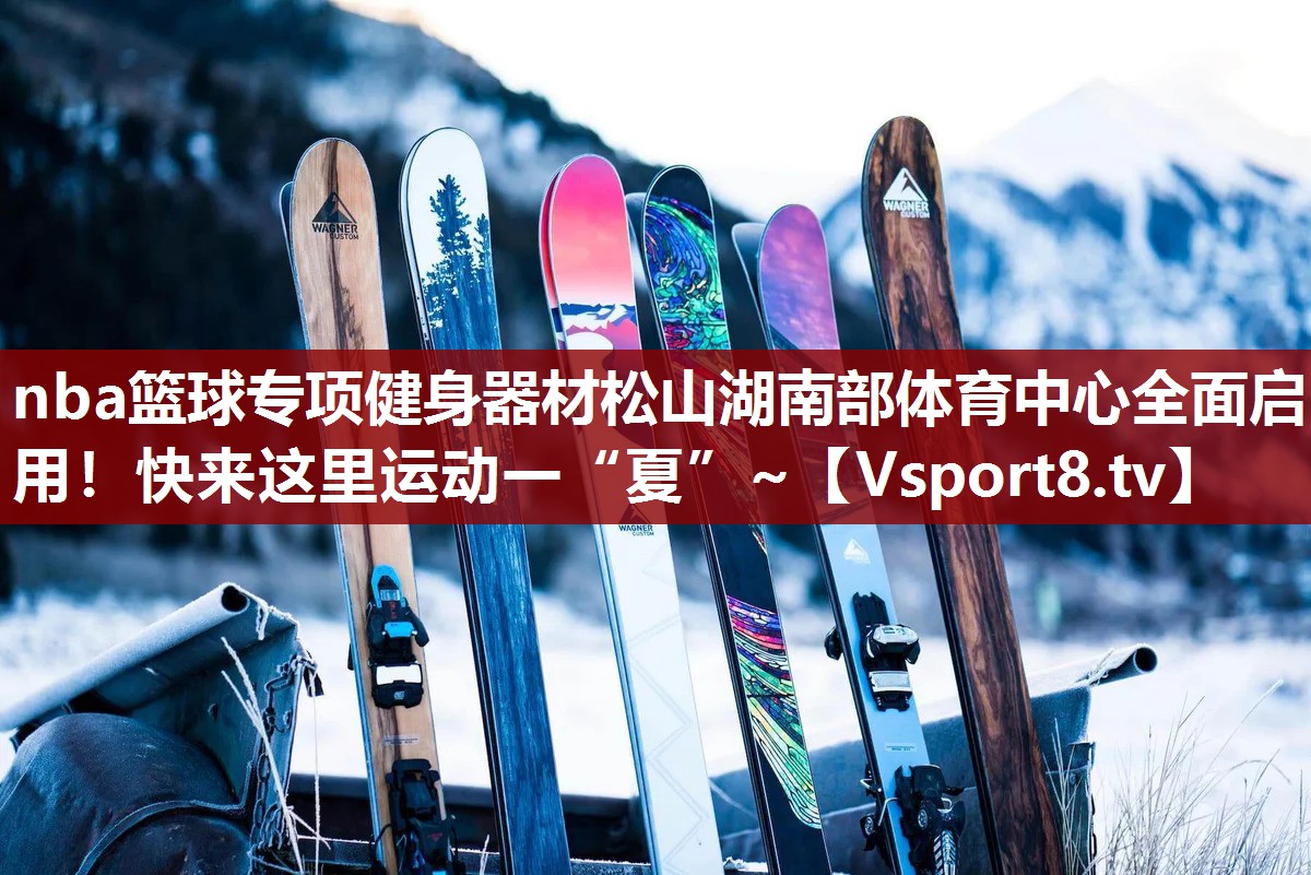 nba篮球专项健身器材松山湖南部体育中心全面启用！快来这里运动一“夏”~