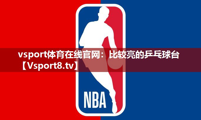 vsport体育在线官网：比较亮的乒乓球台