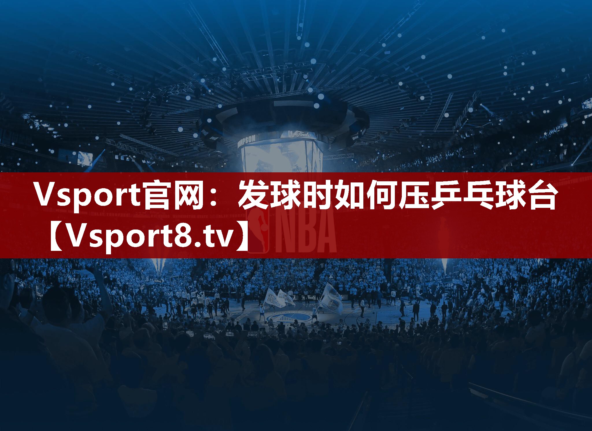 Vsport官网：发球时如何压乒乓球台