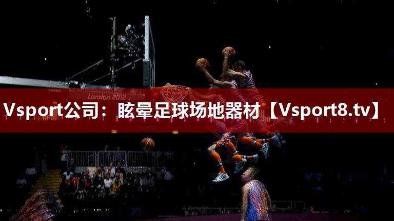 Vsport公司：眩晕足球场地器材