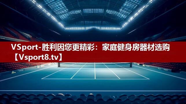 VSport-胜利因您更精彩：家庭健身房器材选购