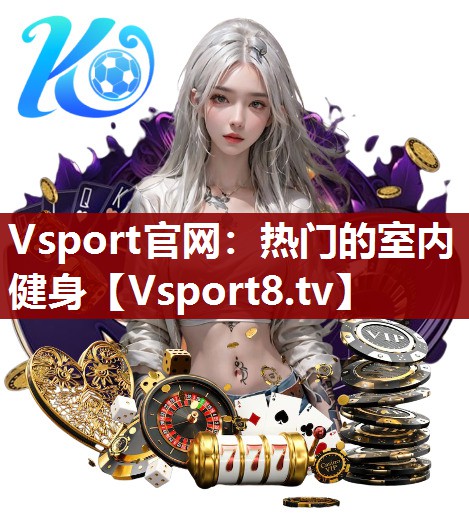 Vsport官网：热门的室内健身