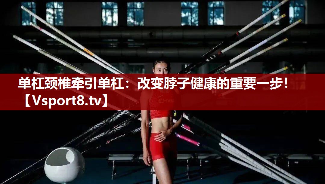单杠颈椎牵引单杠：改变脖子健康的重要一步！
