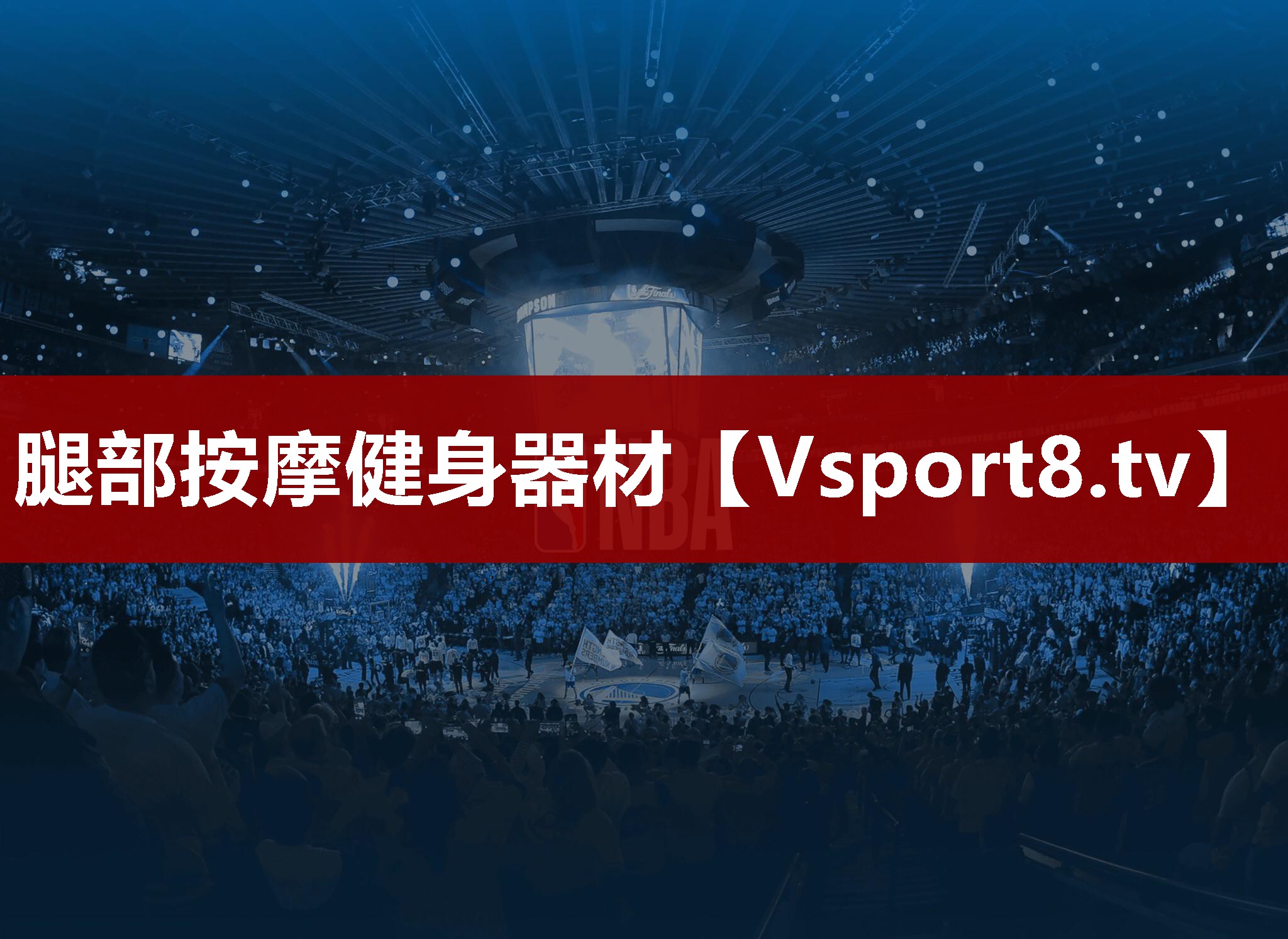 腿部按摩健身器材