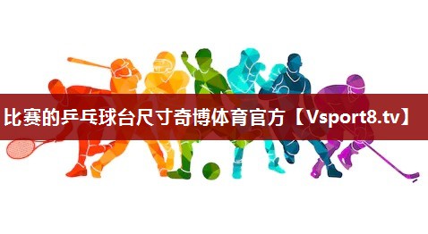 比赛的乒乓球台尺寸奇博体育官方