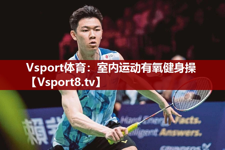 Vsport体育：室内运动有氧健身操