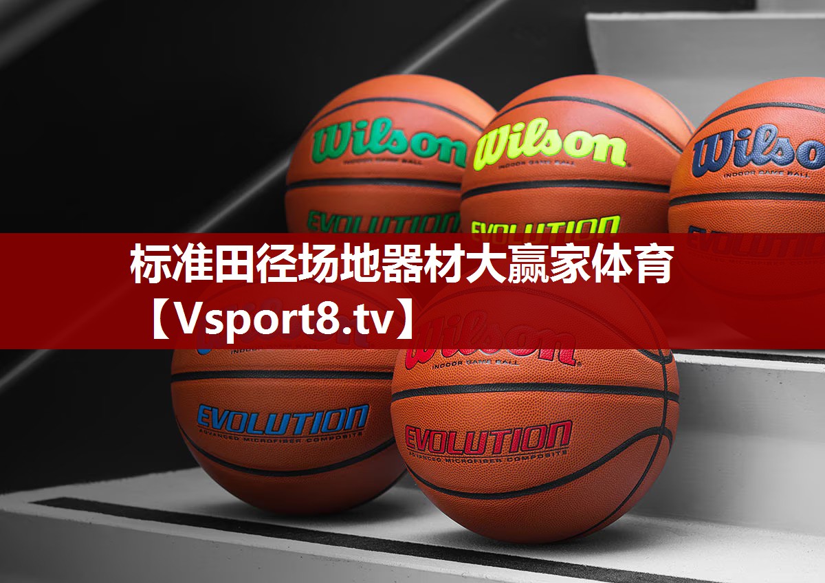 标准田径场地器材大赢家体育