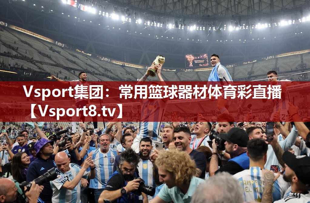 Vsport集团：常用篮球器材体育彩直播