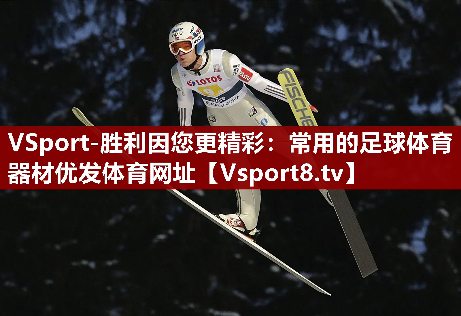 VSport-胜利因您更精彩：常用的足球体育器材优发体育网址