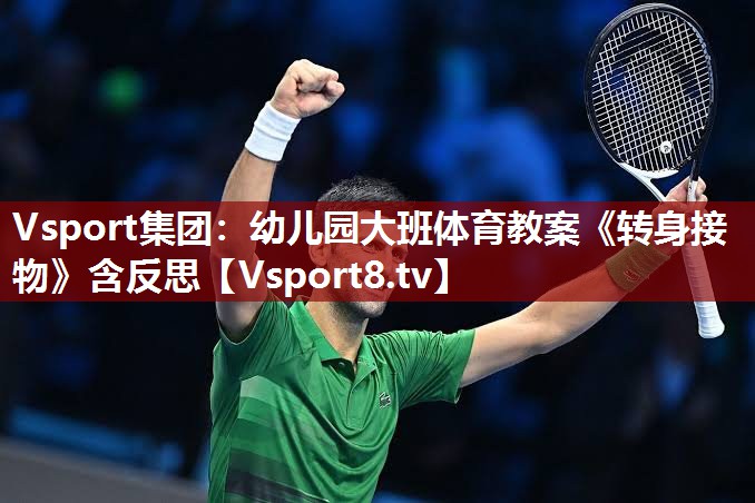 Vsport集团：幼儿园大班体育教案《转身接物》含反思