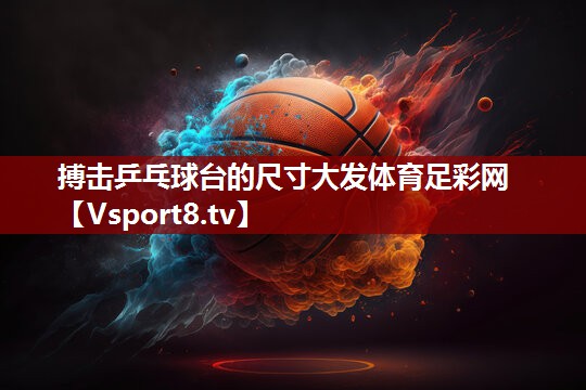 搏击乒乓球台的尺寸大发体育足彩网