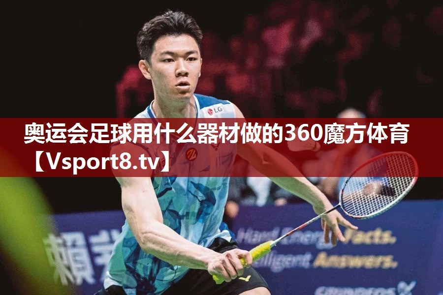 奥运会足球用什么器材做的360魔方体育