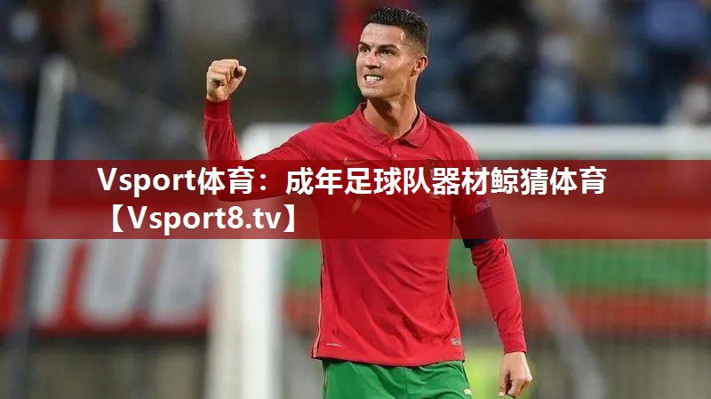 Vsport体育：成年足球队器材鲸猜体育