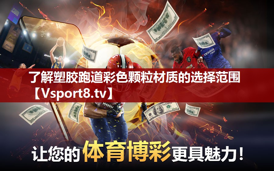 了解塑胶跑道彩色颗粒材质的选择范围