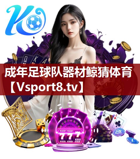 成年足球队器材鲸猜体育