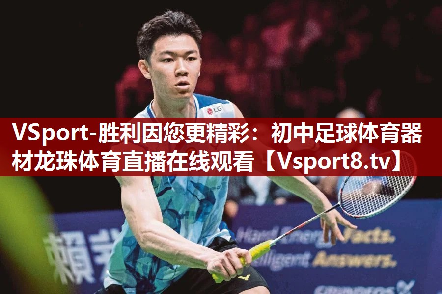 VSport-胜利因您更精彩：初中足球体育器材龙珠体育直播在线观看