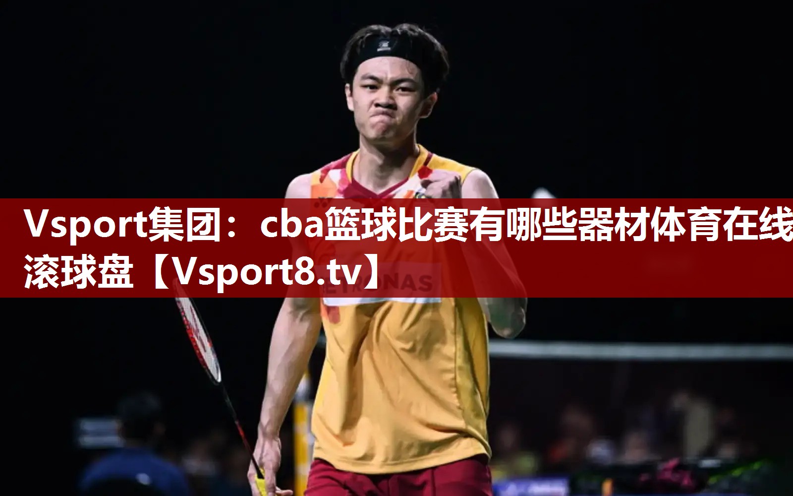 Vsport集团：cba篮球比赛有哪些器材体育在线滚球盘