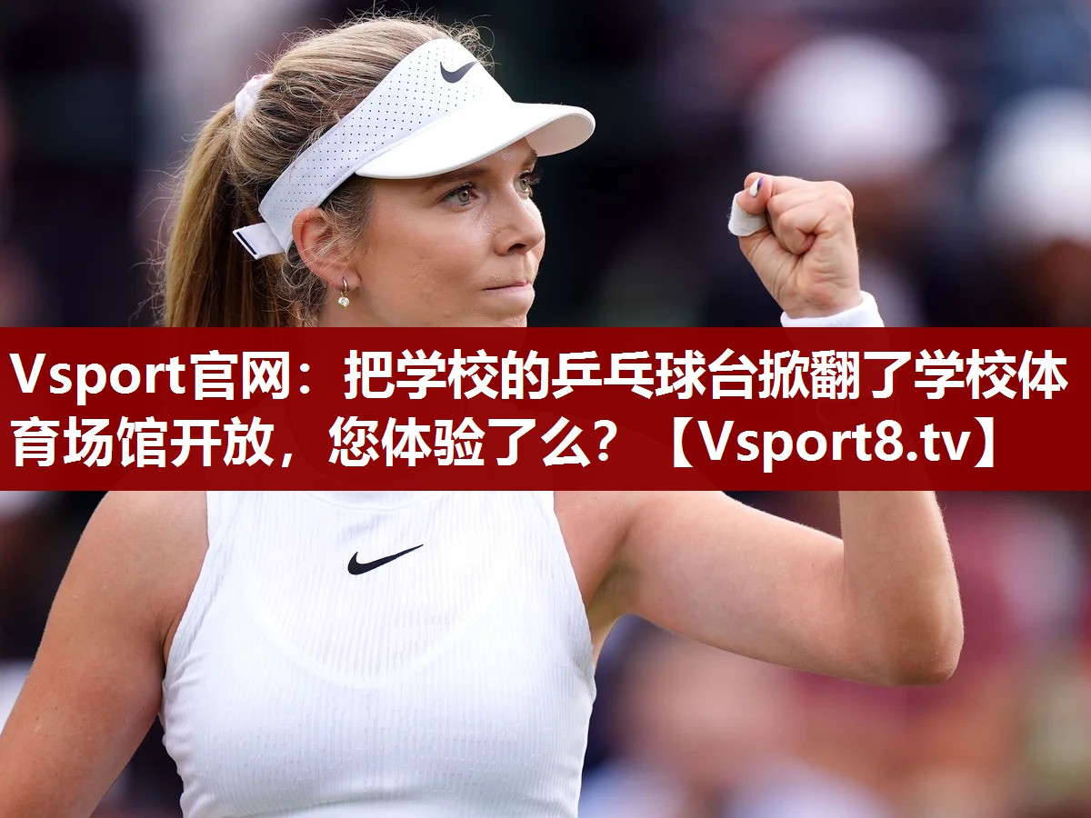 Vsport官网：把学校的乒乓球台掀翻了学校体育场馆开放，您体验了么？