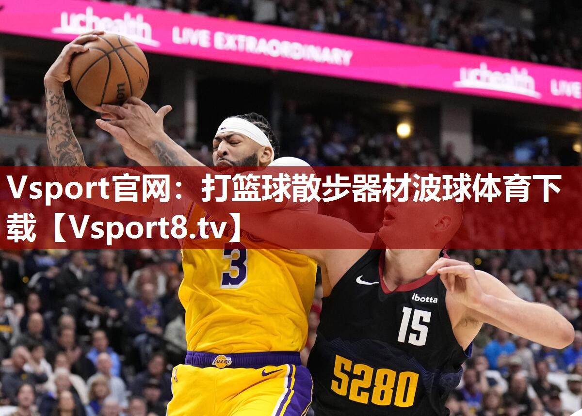 Vsport官网：打篮球散步器材波球体育下载