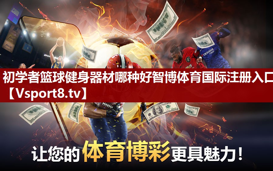 初学者篮球健身器材哪种好智博体育国际注册入口