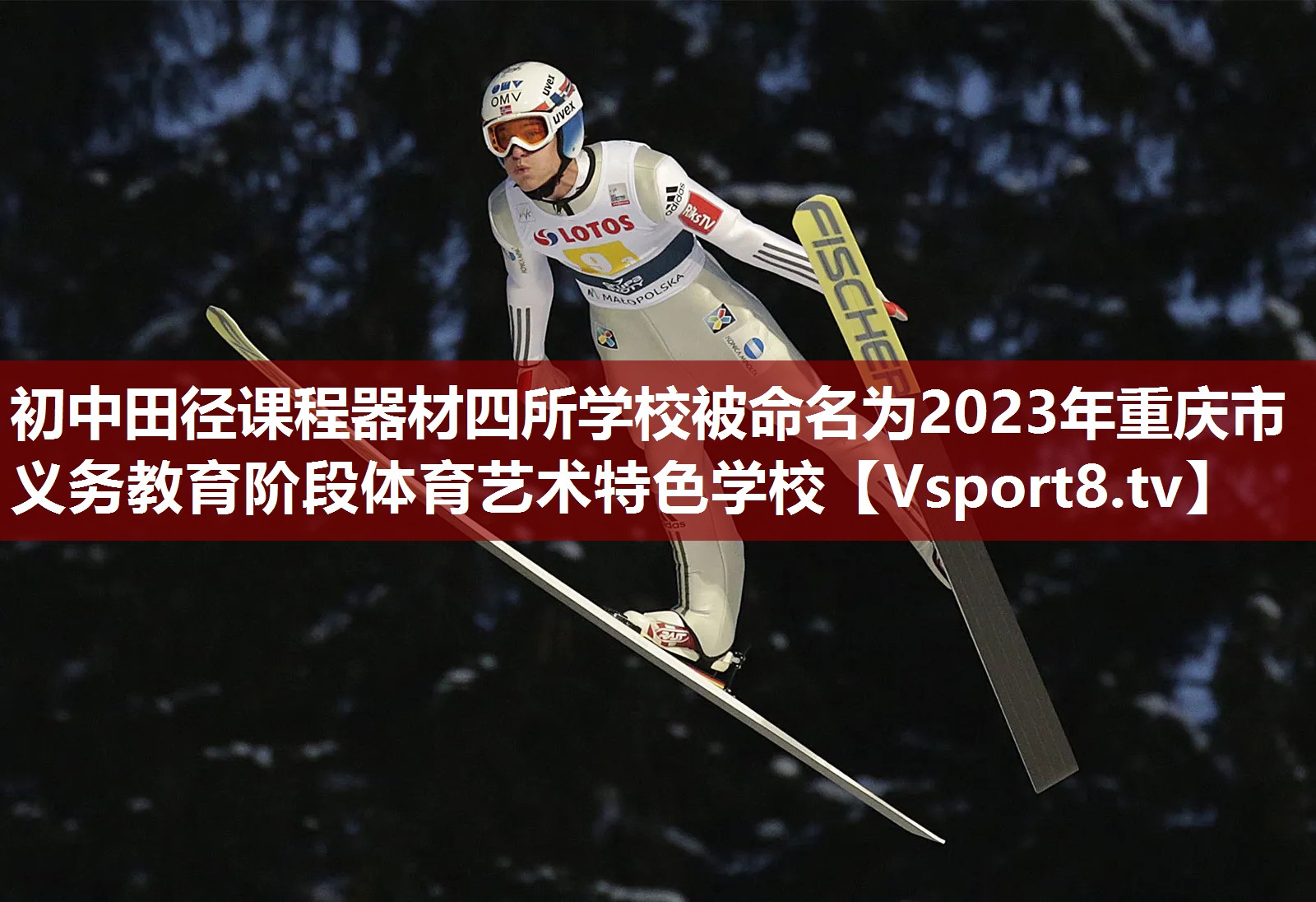 初中田径课程器材四所学校被命名为2023年重庆市义务教育阶段体育艺术特色学校