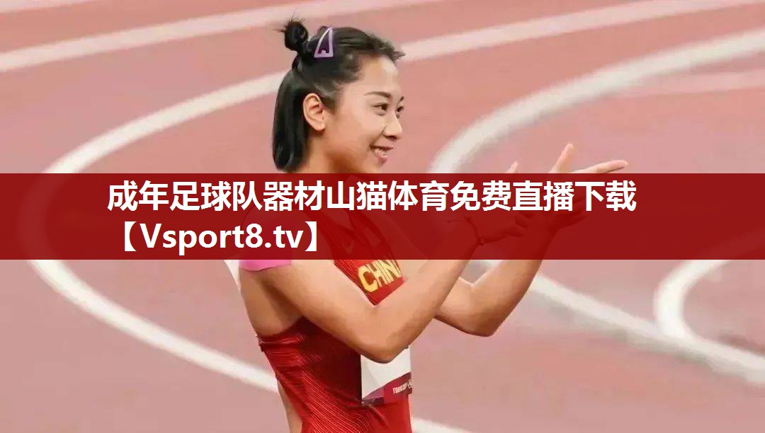 成年足球队器材山猫体育免费直播下载