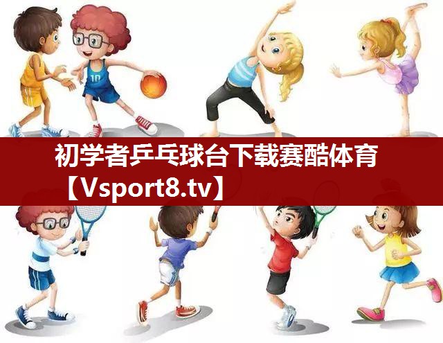 初学者乒乓球台下载赛酷体育