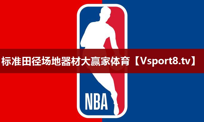 标准田径场地器材大赢家体育