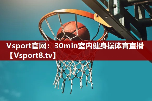 Vsport官网：30min室内健身操体育直播