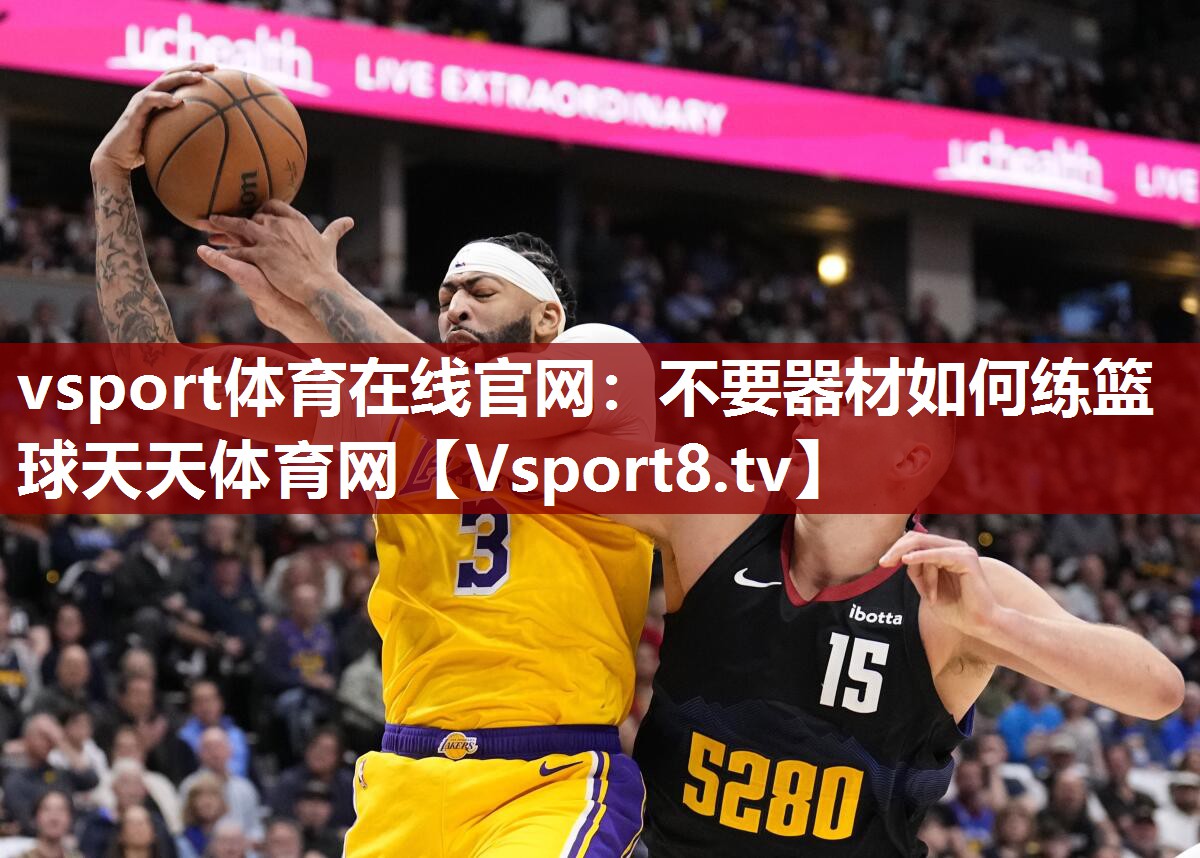vsport体育在线官网：不要器材如何练篮球天天体育网