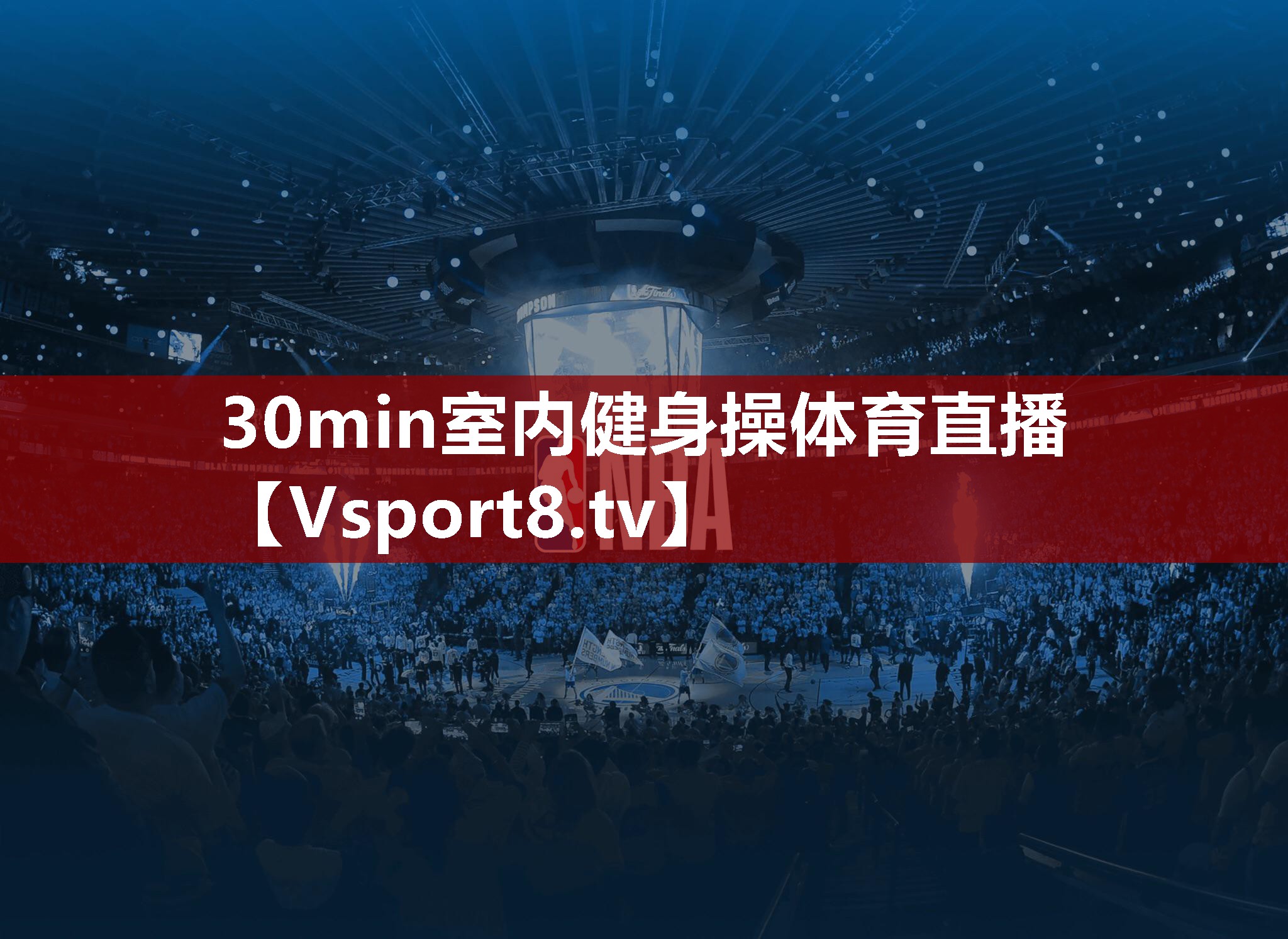 30min室内健身操体育直播