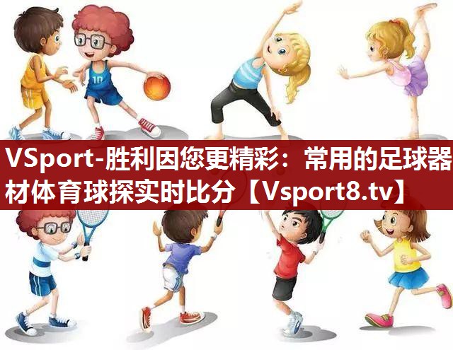 VSport-胜利因您更精彩：常用的足球器材体育球探实时比分