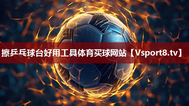 擦乒乓球台好用工具体育买球网站