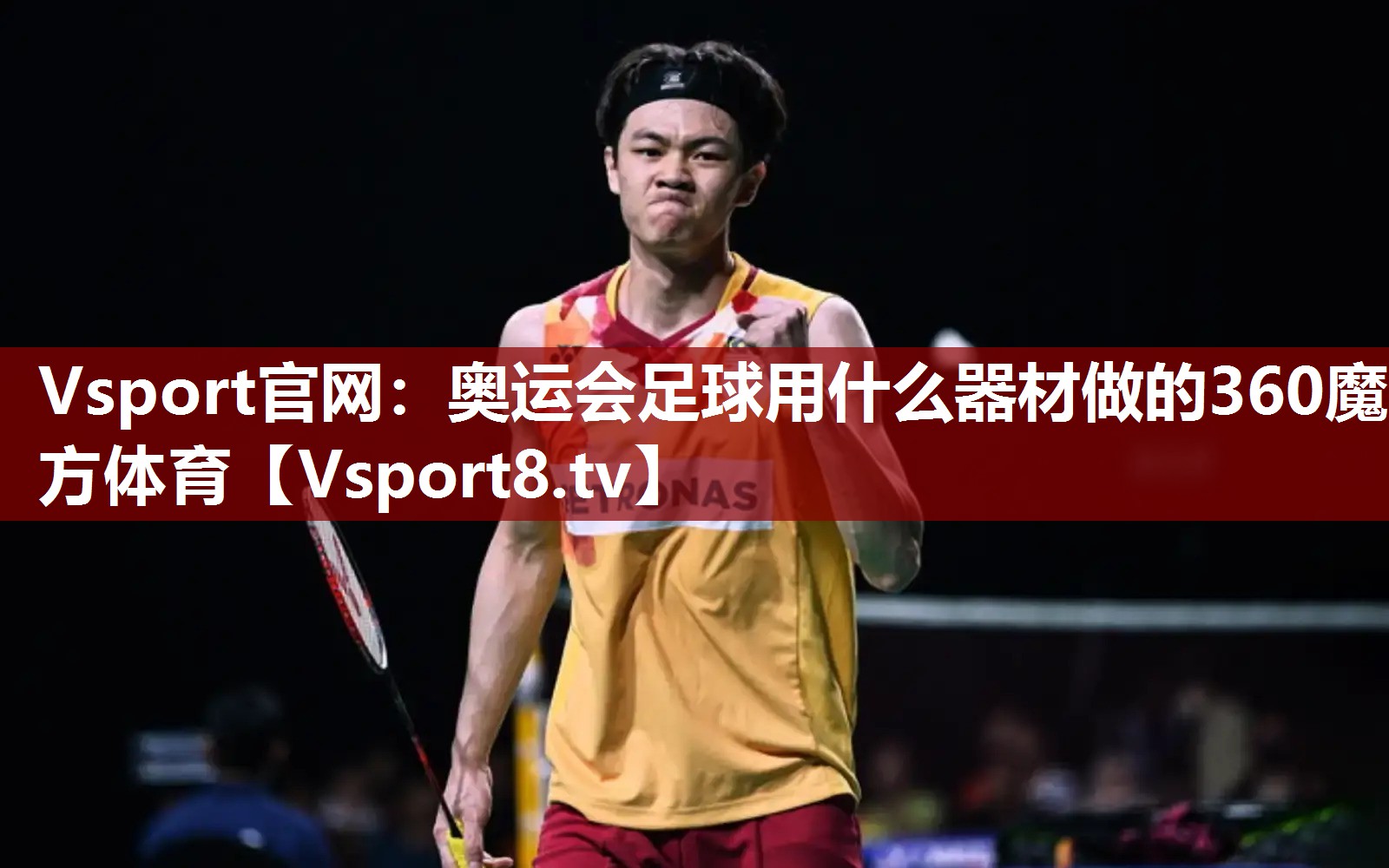 Vsport官网：奥运会足球用什么器材做的360魔方体育