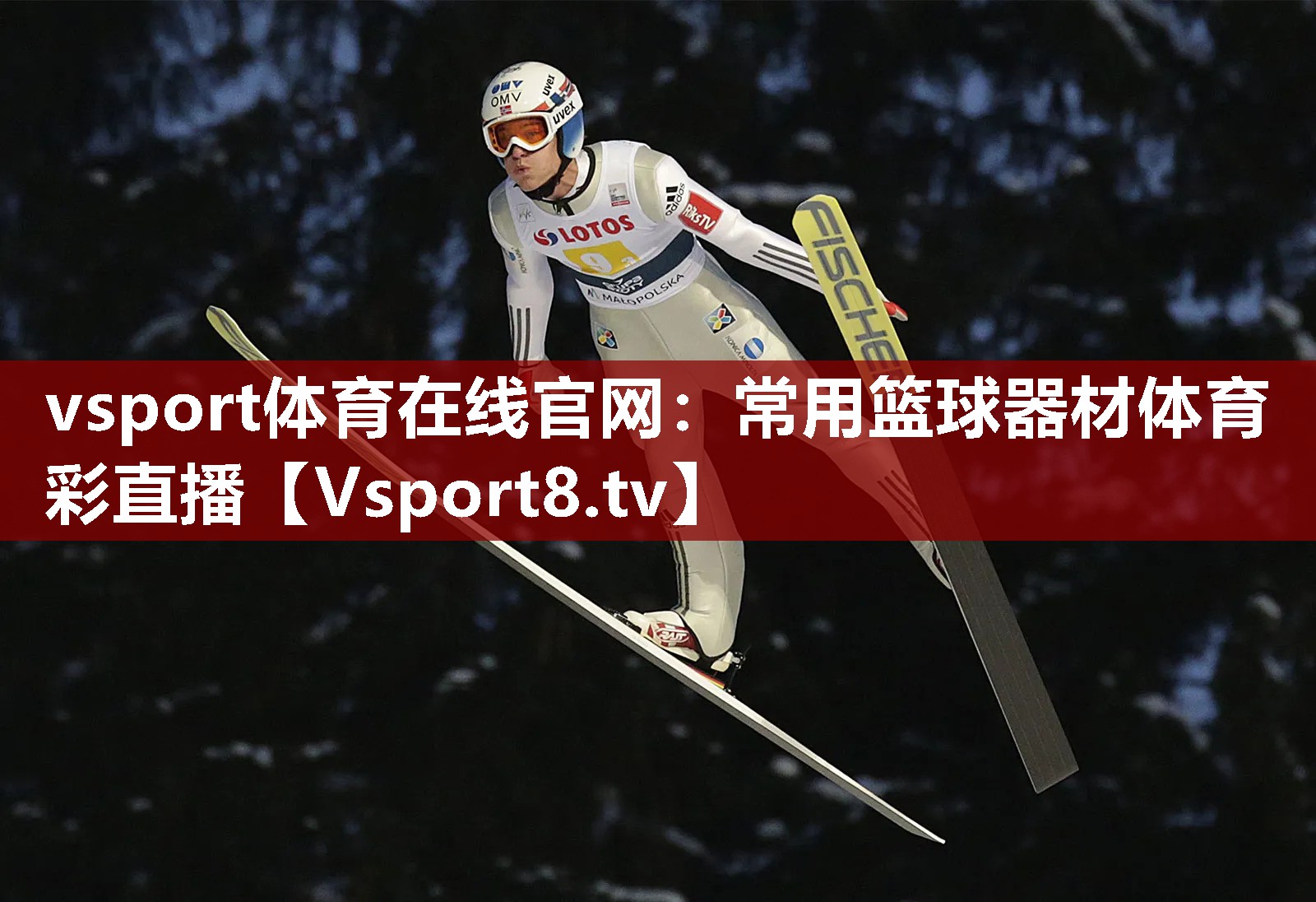vsport体育在线官网：常用篮球器材体育彩直播