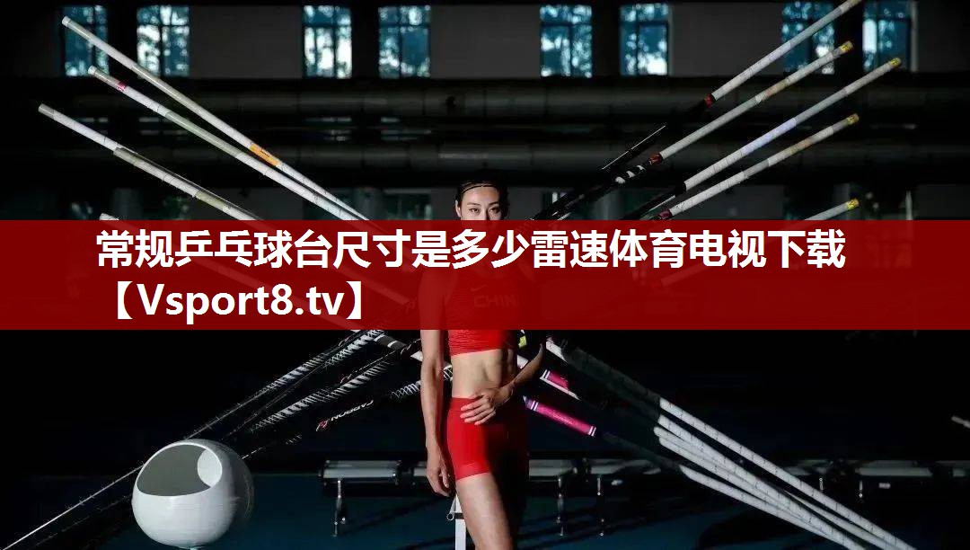 常规乒乓球台尺寸是多少雷速体育电视下载