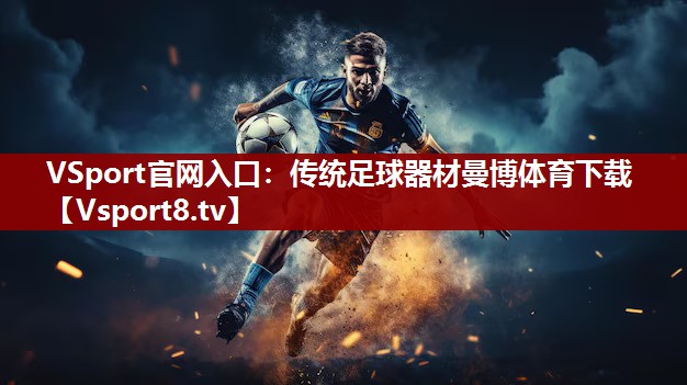 VSport官网入口：传统足球器材曼博体育下载