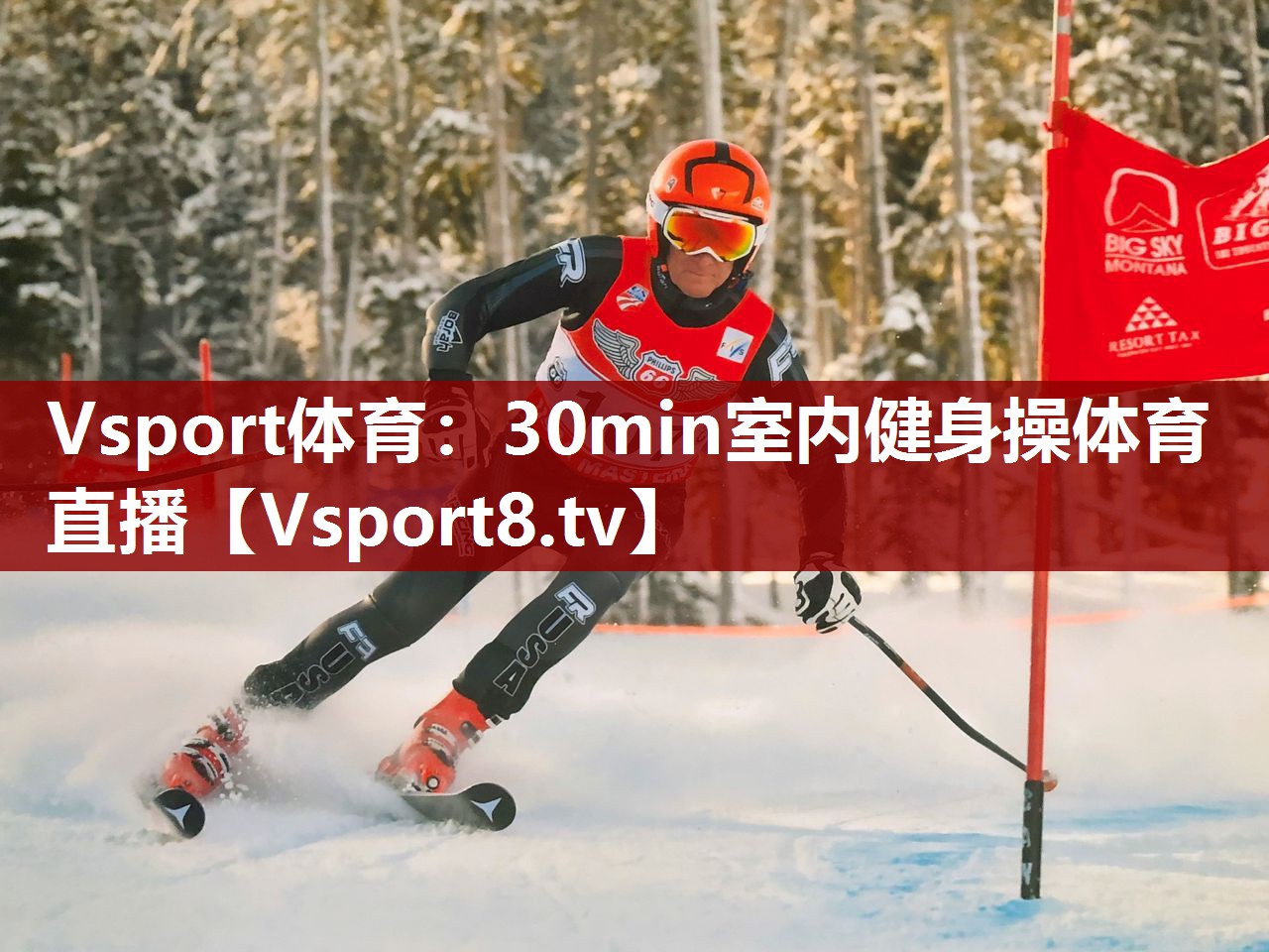 Vsport体育：30min室内健身操体育直播