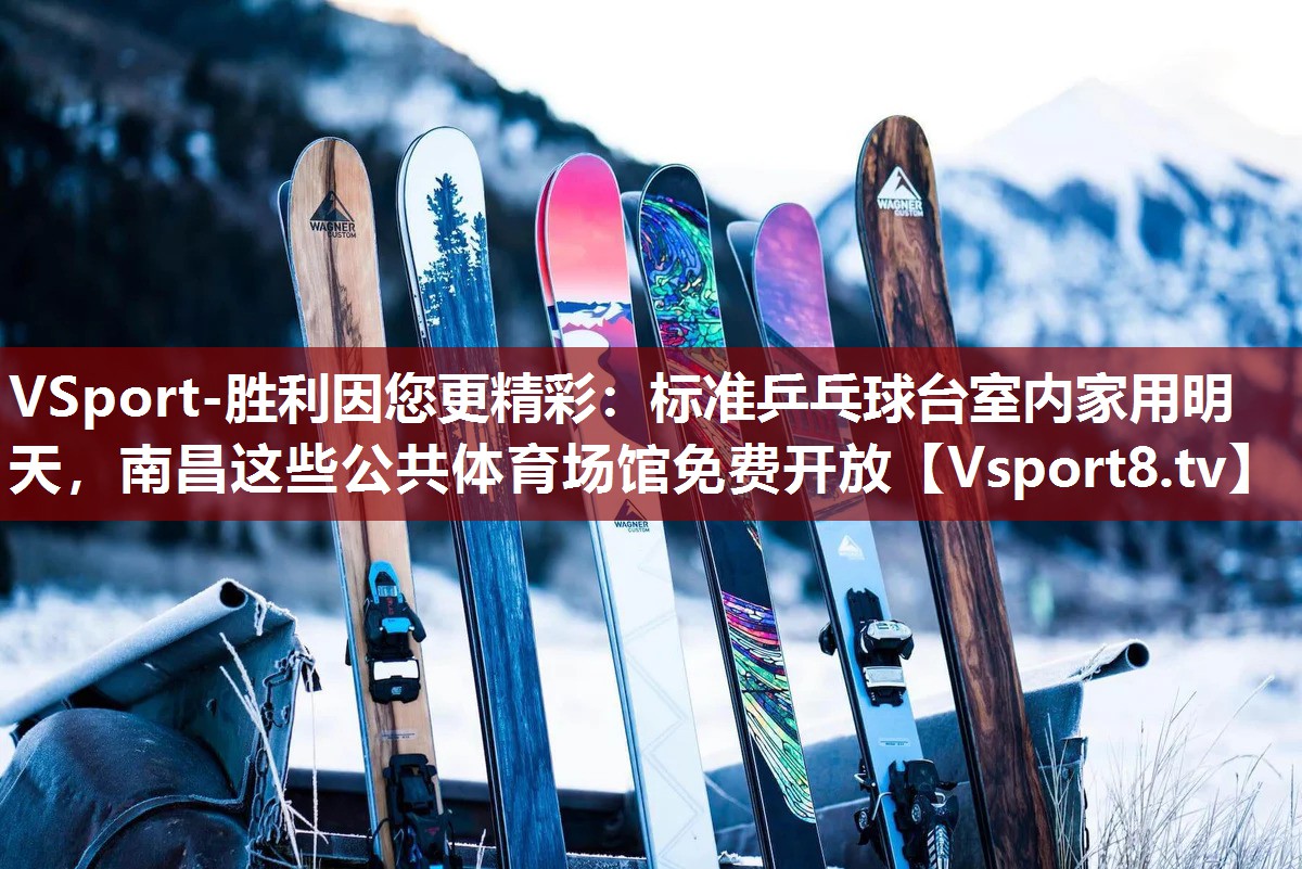 VSport-胜利因您更精彩：标准乒乓球台室内家用明天，南昌这些公共体育场馆免费开放