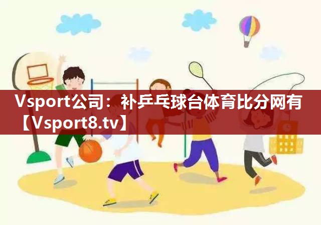 Vsport公司：补乒乓球台体育比分网有