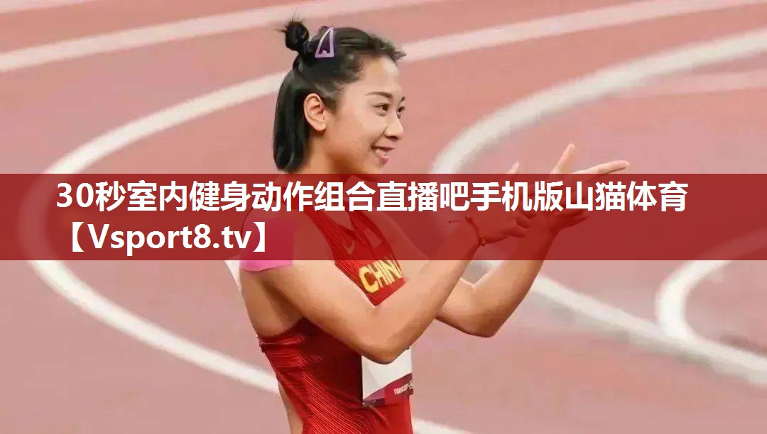 30秒室内健身动作组合直播吧手机版山猫体育