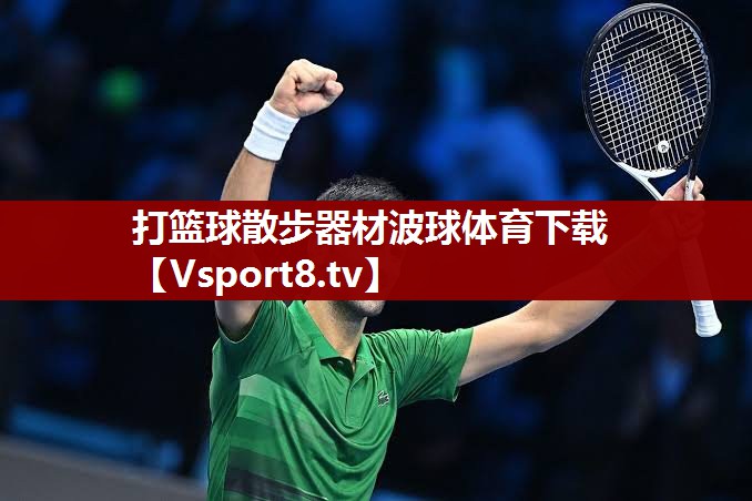 打篮球散步器材波球体育下载