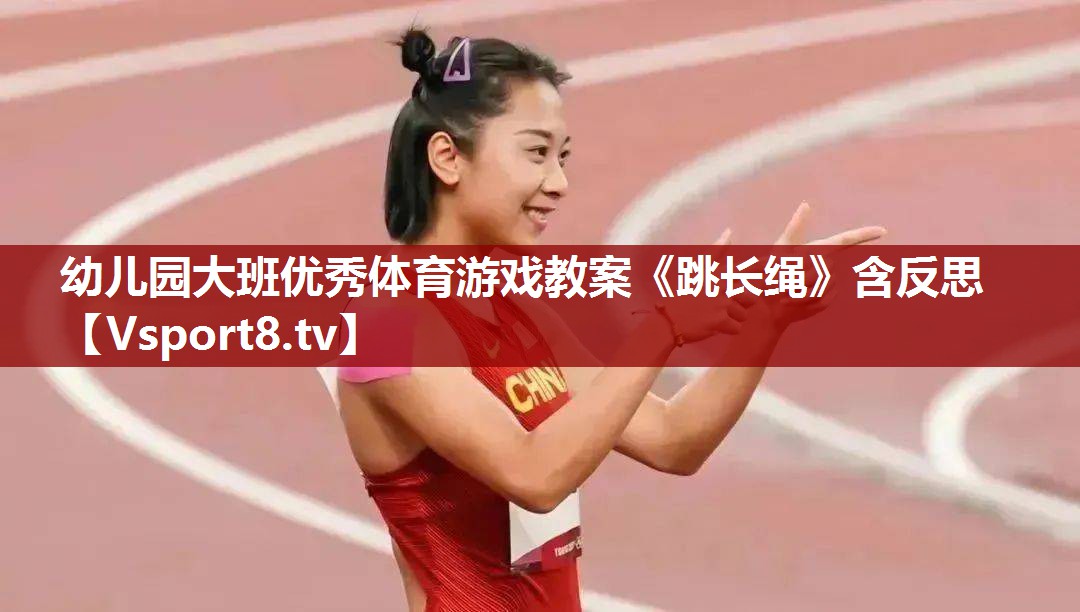 幼儿园大班优秀体育游戏教案《跳长绳》含反思