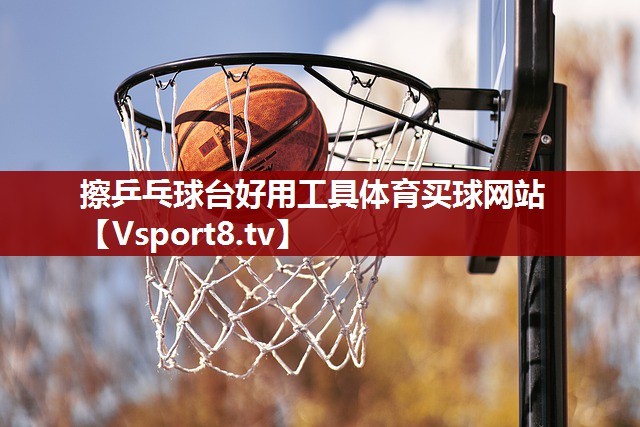 擦乒乓球台好用工具体育买球网站