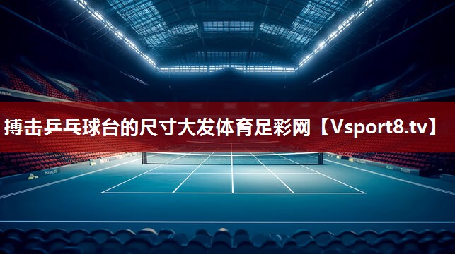 搏击乒乓球台的尺寸大发体育足彩网