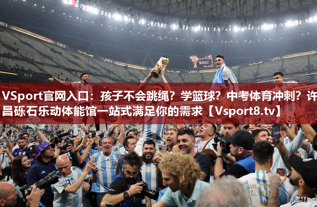 VSport官网入口：孩子不会跳绳？学篮球？中考体育冲刺？许昌砾石乐动体能馆一站式满足你的需求